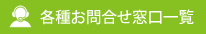 各種お問い合わせ窓口一覧