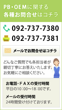 PB・OEMに関する各種お問い合わせはコチラ