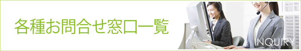 各種お問い合わせ窓口一覧