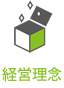 経営理念