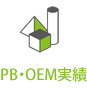 PB・OEM実績