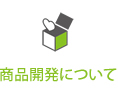 商品開発について
