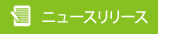 ニュースリリース