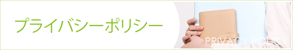プライバシーポリシー